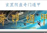 玄罡-阴盘奇门遁甲课程（视频32集）