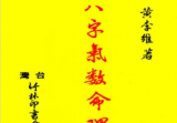 黄李维《八字气数命理学》395页