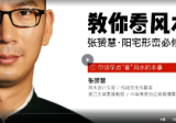 张赟慧·阳宅形峦必修课
