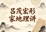吕茂宏形家地理讲义4册