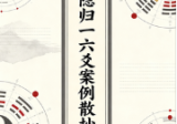 江隐归一六爻案例散抄1-5本电子版合集