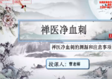 曹彦强-禅医净血刺