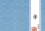 八字命理书籍《宋慧彬八字》302+301页上下册