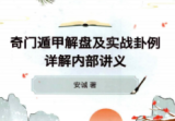 安诚著-《奇门遁甲解盘及实战卦例详解内部讲义》332页