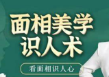 引力波大课堂 面相美学识人术 40集