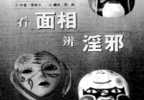 李英才《看面相辨淫邪》.pdf