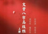 文曾八字高级班上下册