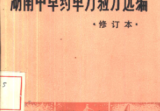 中草药验方选编363页.pdf