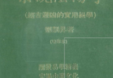 刘训升《系统阴阳学（趋吉避凶的实用绝学）》
