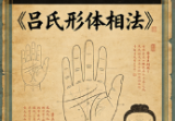 吕文艺-《吕氏手相学、吕氏形体相法》内部资料332页--彩色--400线.pdf