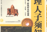 《地理人子须知》下图注传统术数名家精粹(明)徐善继著杨金国校2010.pdf，上下两册