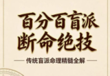 《百分百盲派断命绝技》269页.pdf