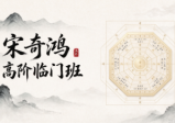 宋氏飞盘《宋奇鸿高阶鸿门班》小众稀缺、含金量极高