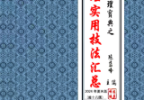 陈益峰《实用地理技法汇编》《地理实用技法汇总》2024夏天去除水印.pdf