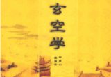《沈氏玄空学》中央编译出版社.pdf