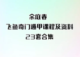 余庭春飞鱼奇门遁甲音频合集教程周易预测入门3.49G