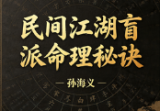 民间江湖盲派命理秘诀(孙海义)