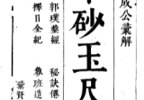平砂玉尺经(附葬经鲁班经选择纪全秘诀仙机).pdf