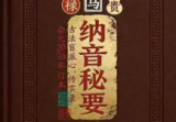 《纳音秘要》-古法纳音神断292页.pdf