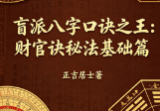 正吉居士《万盲派、盲派八字口诀之王:财官诀秘法基础篇》524页.pdf