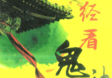 慕言秋水《一掌经看鬼神》174页.pdf