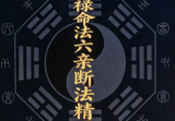 杨春波《禄命法盲派六亲断法精要》267页.pdf