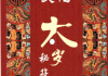 北陌-道教文化《六十甲子、太岁秘符化解》235页--彩扫版--发出.pdf