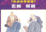 玄真世传实用占卜术206P.pdf