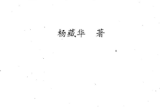 杨藏华-地理乾坤国宝-现代-178双页.pdf