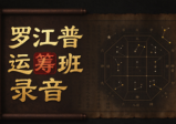罗江普运筹班录音15集