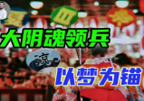70万“恶灵”被调动返华，岛国老高是启动钥匙？【战九菊(6)】