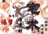 八宅术-阳宅催贵秘诀.pdf