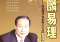 王凤麟阴盘奇门遁甲移星换斗实战实例精解