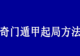 时家奇门遁甲预测-起局入门与提高.pdf