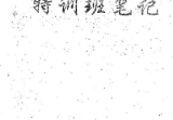 张树淮金锁玉关特训笔记
