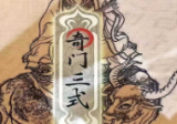 《阴盘穿壬的结构认识和符号象仪解读、奇门三式》电子版398.pdf