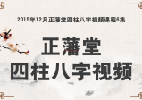正藩堂四柱课程