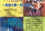 法广居士斗数四化元气386页
