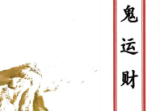 风水书籍五鬼运财(原2000元).pdf