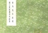 《黄帝宅经》《青乌先生葬经》《葬经笺注》《葬书》刘江东家藏善本繁体竖排古本.pdf