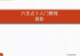 《罗云广直六爻私塾职业课》视频27集