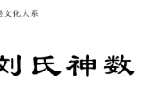 刘氏神数软件3.3.31.apk