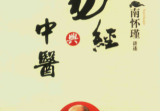 南怀瑾《易经与中医》240页.pdf