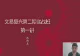 文易复兴奇门遁甲实战特训营(第二期)