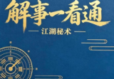 解事一看通-现代-319页.pdf