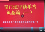 儒思《阴盘奇门高级班》61集视频