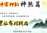 孙真坤-《串宫押韵命理绝技、神煞篇》176页--彩色