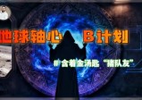 搭乘“鬼”出逃，巫术换内幕，全球大戏开演前先集体失忆？【月球指挥部(3)】​