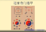 三知道道家奇门遁甲调理实战精品网课录像视频+PDF教材