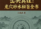 新书一廖厚基之徒弟王进武《峦头真诠:龙穴砂水秘旨全书》226页--彩色(2000).pdf